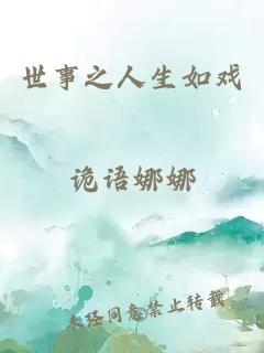 世事之人生如戏