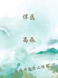 悍医