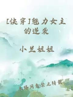 [快穿]魅力女主的逆袭