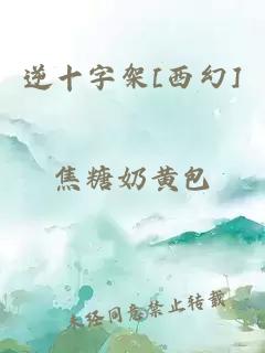 逆十字架[西幻]