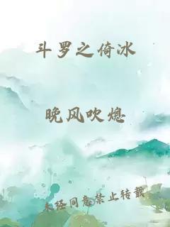 斗罗之倚冰