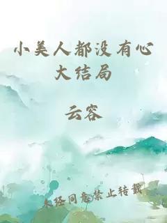 小美人都没有心大结局
