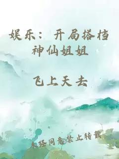 娱乐：开局搭档神仙姐姐