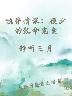 蚀骨情深：顾少的致命宠妻
