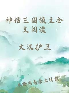 神话三国领主全文阅读