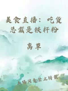 美食直播：吃货总裁是铁杆粉
