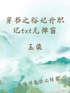 穿书之裕妃升职记txt无弹窗