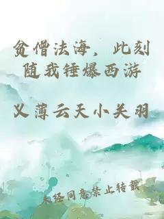 贫僧法海，此刻随我锤爆西游