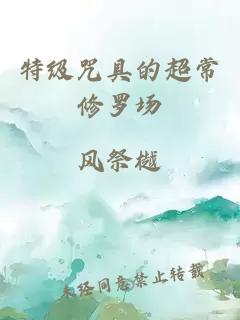 特级咒具的超常修罗场