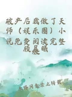 破产后我做了天师（娱乐圈）小说免费阅读完整版
