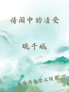 传闻中的渣受