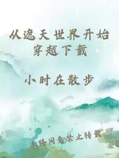 从遮天世界开始穿越下载