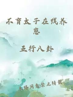 不育太子在线养崽