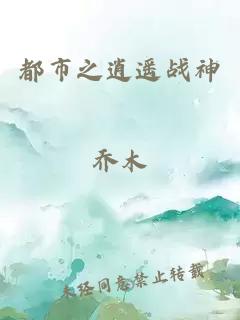 都市之逍遥战神