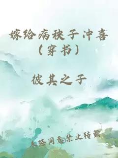 嫁给病秧子冲喜(穿书)