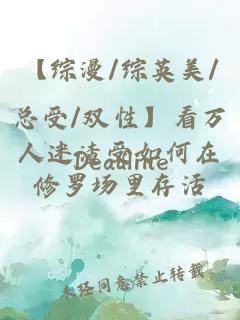【综漫/综英美/总受/双性】看万人迷渣受如何在修罗场里存活