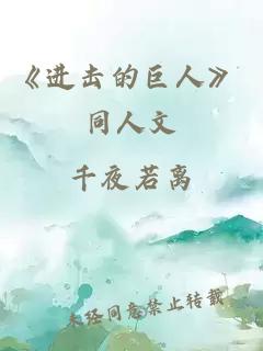 《进击的巨人》 同人文