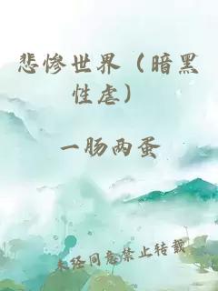 悲惨世界（暗黑性虐）