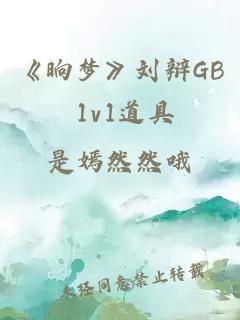 《晌梦》刘辩GB 1v1道具
