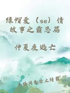 绿帽爱（se）情故事之霸总篇