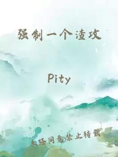 强制一个渣攻