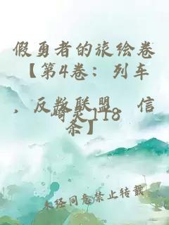 假勇者的旅绘卷【第4卷：列车，反叛联盟，信条】