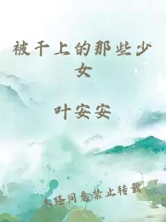 被干上的那些少女