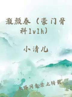 灏颜春（豪门骨科1v1h）
