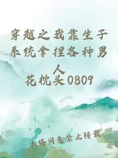 穿越之我靠生子系统拿捏各种男人