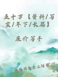 五十万【骨科/写实/年下/长篇】