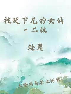 被贬下凡的女仙 - 二版