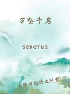 万壑千岩