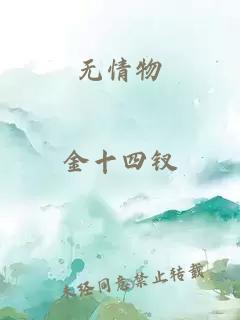 无情物