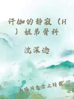 许枷的静寂（H）姐弟骨科