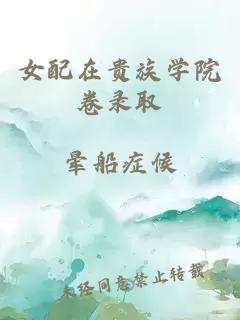 女配在贵族学院卷录取