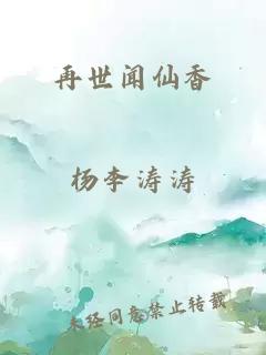 再世闻仙香