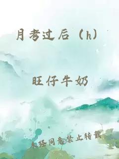 月考过后（h）