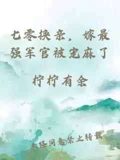 七零换亲，嫁最强军官被宠麻了