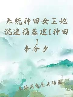 系统种田女王她沉迷搞基建[种田]