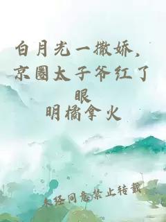 白月光一撒娇,京圈太子爷红了眼