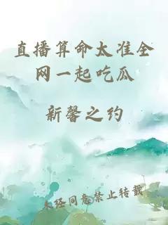 直播算命太准全网一起吃瓜