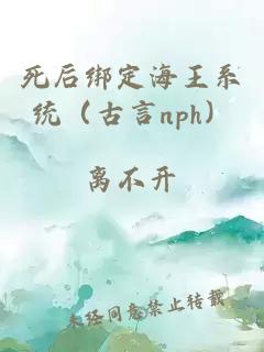 死后绑定海王系统（古言nph）