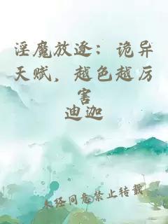 淫魔放逐：诡异天赋，越色越厉害