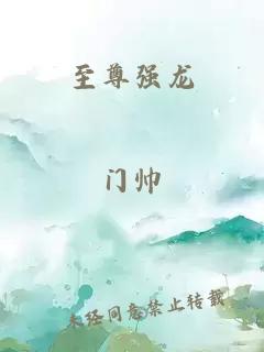 至尊强龙