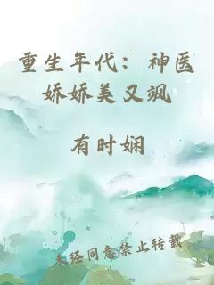 重生年代：神医娇娇美又飒