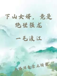 下山女婿，竟是绝世强龙