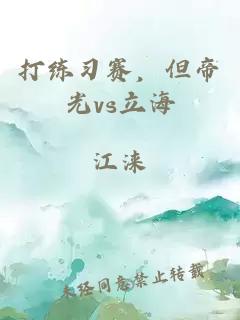 打练习赛，但帝光vs立海