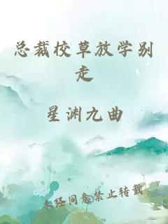 总裁校草放学别走