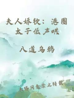 夫人娇软：港圈太子低声哄