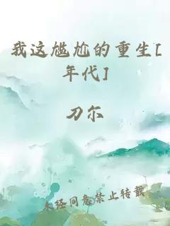 我这尴尬的重生[年代]